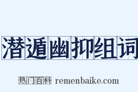 潜遁幽抑组词是什么意思的图片